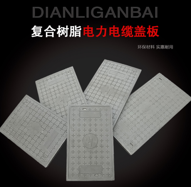 万山树脂复合电力盖板展示